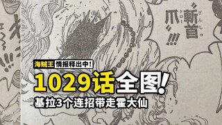 海贼王1029话全图情报来了！山治奎因边打边闹，基拉一个帅气三连，带走霍金斯！