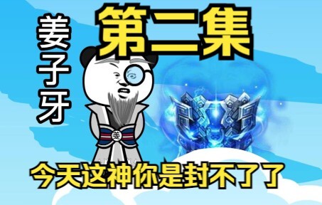 封神？问过我了吗？
