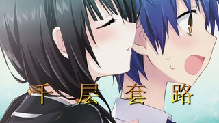 时崎狂三的千层套路