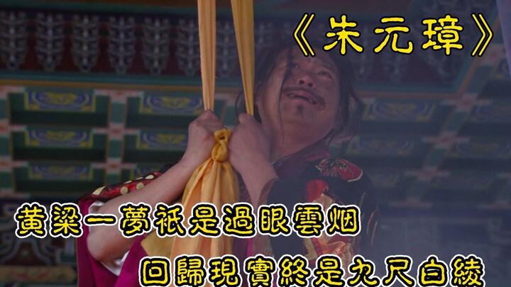 ฝันข้าวฟ่างเพียงผ่านไปดุจเมฆหมอก กลับสู่ความเป็นจริงก็มีแต่ผ้าขาวเก้าศอก องค์ราชวงศ์พระองค์นี้ช่างน่