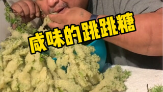 咸味的跳跳糖你吃过没有，没错就是鲱鱼籽