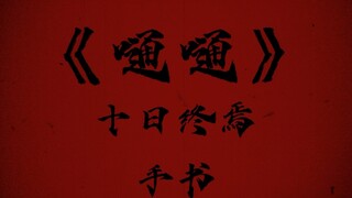 《嗵嗵》十日终焉