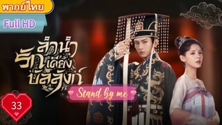 ลำนำรักเคียงบัลลังก์ Ep33 Stand by me  HD1080P พากย์ไทย [2021]