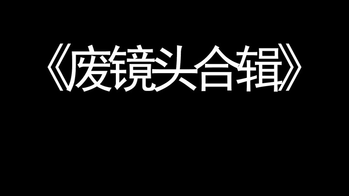 《隔岸》废镜头