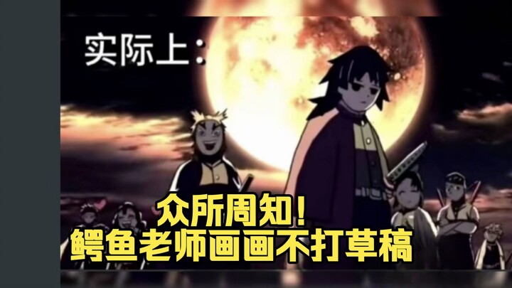 كما هو معلوم للجميع! المعلم التمساح يرسم دون رسم أولي — هل "أسلوب الرسم تفكّك" أم أن عواطفه بلغت أقص