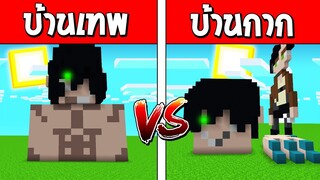 แข่งสร้าง!! บ้านสุดเท่ บ้านไททันเอเลน VS บ้านไททันเอเลน ใครจะดีกว่ากัน!? (Minecraft ไททัน)