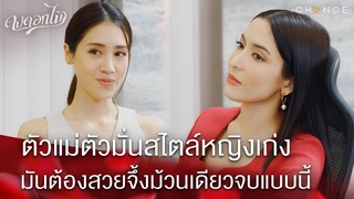 ดงดอกไม้ - ดูไว้เป็นตัวอย่าง จะถลกความจริงลากไส้ความมักมาก ก็จัดให้สวยม้วนเดียวจบแบบนี้  [Highlight]