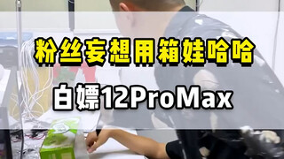 แฟนคลับจินตนาการว่าจะใช้ว้าฮ่าวฮ่าวโกงเอาไอโฟน 12 โปรแม็กซ์