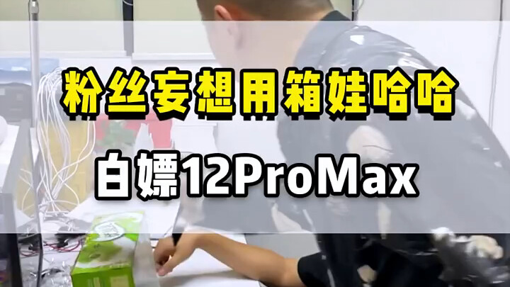 المعجب يتوهم أنه يستطيع الحصول على 12 برو ماكس مجانًا باستخدام واهواها