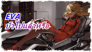 EVA|บ้าไปแล้วหรือ  Addition to Asuka Langley | แมชอัปของ ชิกินามิ|อยู่กับคุณทุกวันของ