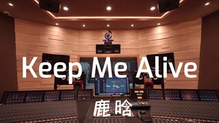 استمع إلى أغنية "Keep Me Alive" لـ Lu Han في استوديو تسجيل فاخر [دقة عالية]