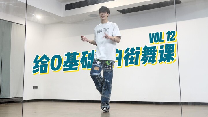 【0基础街舞课】10分钟上手基础舞段 hiphop律动+脚步跟练 教学超细致 这还学不会我制砂！