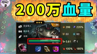2000000+血的塔姆？云顶首个血量破百万英雄