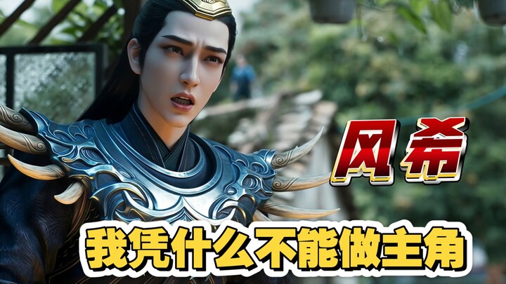 عملية كسر “هان”: فنغ شي! اخترني لألعب دور البطل!