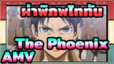 ผ่าพิภพไททัน AMV - The Phoenix