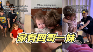 当家里有四个哥哥哈哈哈哈哈哈哈哈哈