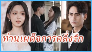 (ซับไทย) (ชื่อไทย) วรรณกวี นักศึกษา | พันธนาการหัวใจ | ท่านเผด็จการคลั่งรัก #ละครจีน #ซีรี่ส์จีน