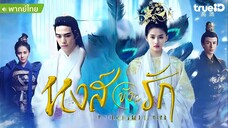 หงส์ขังรัก ตอนที่ 41