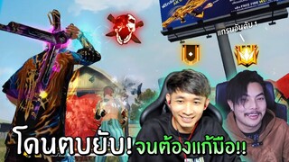 โดนตบยับ! จนต้องแก้มืออีกครั้งกับแกรนอันดับ 1 ฟีฟาย!  | Free Fire