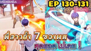 (พากย์มังงะ) พี่สาวทั้ง7 ของผมสุดยอดไปเลย ตอนที่ 130-131/พระเอกต้องไปตามหาพี่สาวทั้ง7คน