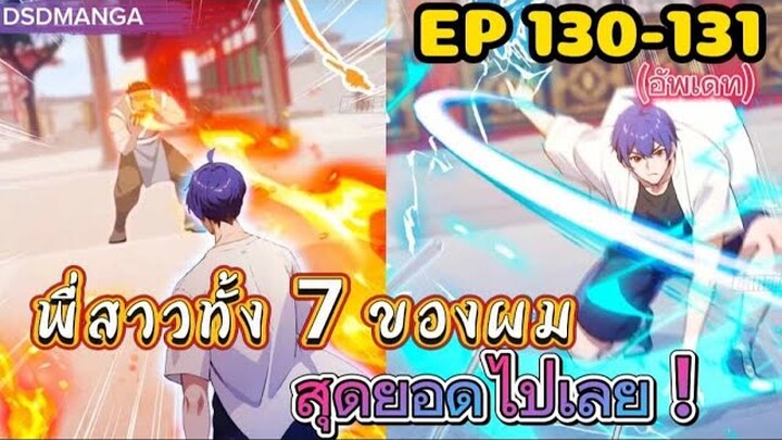 (พากย์มังงะ) พี่สาวทั้ง7 ของผมสุดยอดไปเลย ตอนที่ 130-131/พระเอกต้องไปตามหาพี่สาวทั้ง7คน