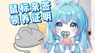 V圈独一份！鼠标亲签的领养证明！上舰就是爹！