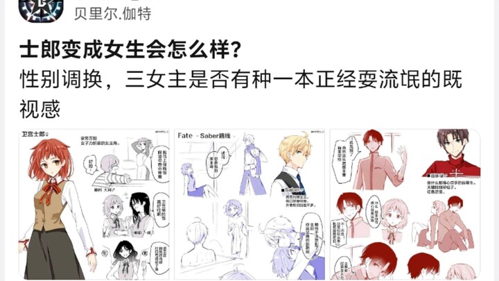 士郎要是变成女生会怎么样?