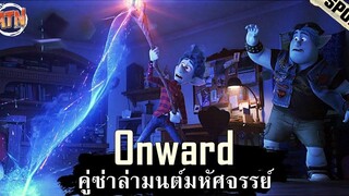 เมื่อ 2 พี่น้องสามารถชุบชีวิตพ่อกลับมาได้ 1 วัน แต่ดันชุบมาได้แค่ครึ่งตัว สปอยหนัง - Onward (2020)