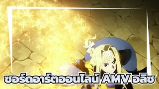 ซอร์ดอาร์ตออนไลน์ อลิซ อาร์ค 02 AMV | อลิซเติบโตแล้ว! สามาถช่วยชาวบ้านจากอันตรายได้