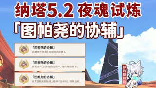 [Genshin Impact] Night Soul Trial Achievement "Tupayao's Assist" / Duel / Local Legend / Genshin Imp