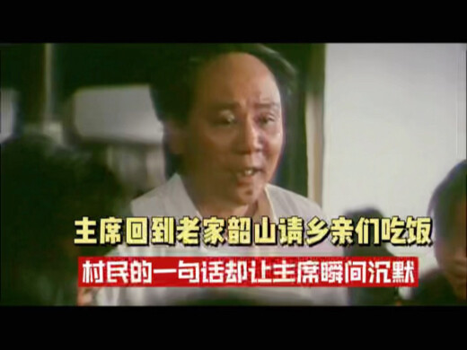 ท่านประธานกลับไปยังบ้านเกิดที่เมืองเสาวั่นเพื่อเลี้ยงอาหารชาวบ้าน แต่คำพูดเพียงประโยคเดียวจากชาวบ้าน
