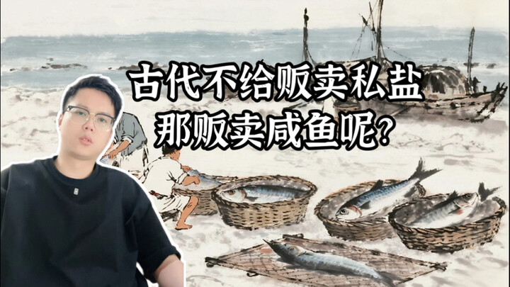 古代不给贩卖私盐，那贩卖咸鱼呢#历史 #知识科普 #盐