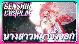 [เก็นชิน COSPLAY] ได้ข่าวว่าคุณ ๆ ชอบ "นางสาวหมาจิ้งจอก"?