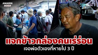สุดซึ้ง! สาวแจกข้าวกล่องคนเร่ร่อน เจอพ่อตัวเองที่หายไปจากบ้าน 3 ปี | อมรินทร์อัปเดต