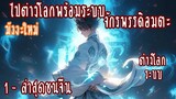 (รวมตอน)ไปต่างโลกพร้อมระบบจักรพรรดิอมตะ ตอนที่ 1-19