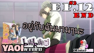 [YAOI] Junjou Romantica ภาค 2 ตอนที่ 12 - รักนี้ตลอดไป