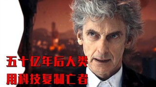 人类存在50亿年，用科技穿越到过去，提取亡者的记忆《神秘博士》