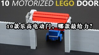 打造10款乐高电动门，不断升级，非常有趣！