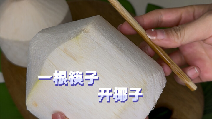 นี่น่าจะเป็นวิธีเปิดมะพร้าวง่ายที่สุดแล้ว ไม่ต้องใช้มีด แค่ใช้ตะเกียบแท่งเดียว ก็เปิดได้ในหนึ่งวินาท