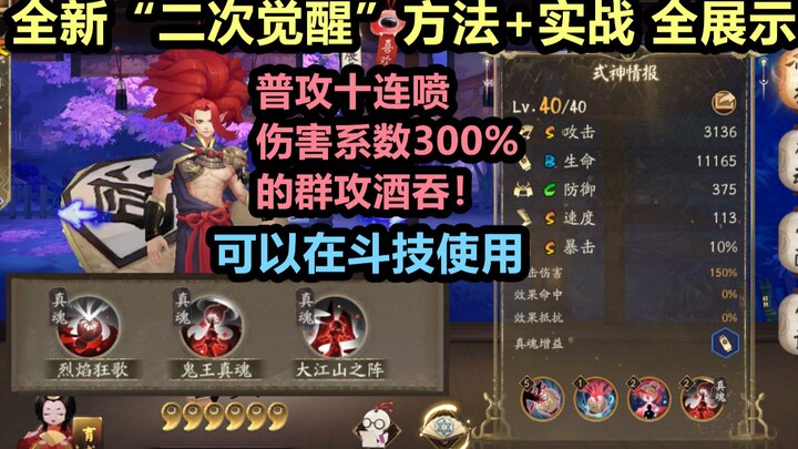[Onmyoji] Ultra-Powerful “Second Awakening” First Look: A Jutengu with 300%-damage-area-of-effect no