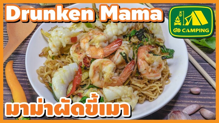 มาม่า ผัดขี้เมา ทำกินเองง่ายๆ อร่อยๆ Drunken Mama | English Subtitles