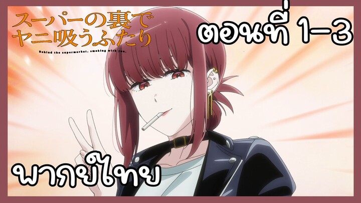 สองสิงห์อมควันหลังซูเปอร์มาร์เก็ต ตอนที่ 1-3 [พากย์ไทย] Unofficial
