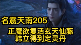 205正魔两道欲复活玄天仙藤！韩立得到定灵丹！凡人修仙传