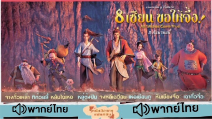 【 HD 】ดูหนัง AllWishes ComeTrue ( ๒๐๒๖ ) ๘ เซียนขอให้จึ้ง ตอนจบ (เต็มเรื่องพากย์ไทย) 【 bilibili HD 】