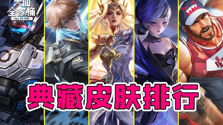 【ชุดครอบครัวต้าเสียน】อันดับคะแนนสกินแห่งตำนาน! ลดราคาแลกของรางวัลแบบสะสมแต้มมาแล้ว! มาดูกันว่าสกินใน