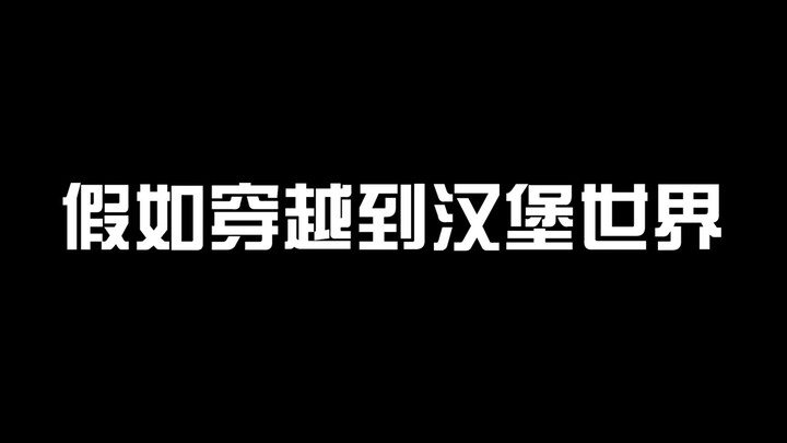 假如穿越到汉堡世界，你吃过的汉堡是什么等级的呢？