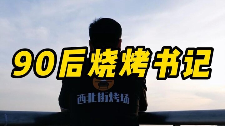 Đây là câu chuyện về một bí thư chi bộ thôn “thế hệ 9x” ở Sơn Đông khi vào làng để làm món nướng...