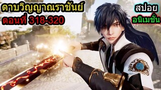 [สปอย] (ตอนที่ 318-320) พระเอกบุกทำลายแก่นวิชาของพวกตัวร้าย!! (สปอยอนิเมชั่น) ดาบวิญญาณราชันย์