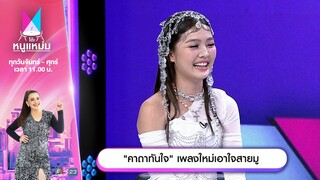 โต๊ะหนูแหม่ม | EP.741 |  คาถาทันใจ เพลงใหม่เอาใจสายมู | 3 ธ.ค. 67 | Full EP