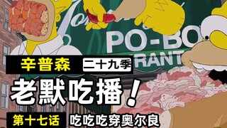 侯默《报菜名》，亚伯死而复生换来全家仇恨【辛普森一家29-17】